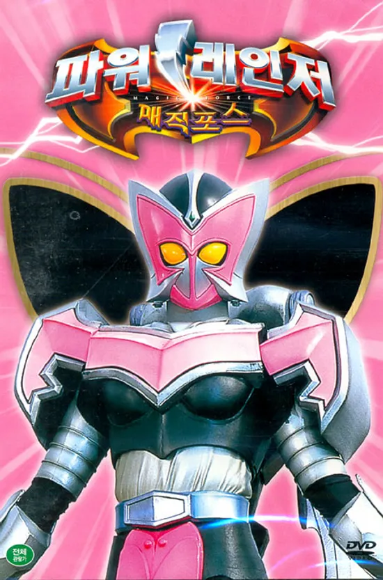 파워레인저 매직포스: 두 사람만의 데이트 외