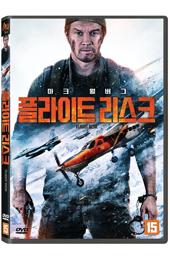플라이트 리스크 [FLIGHT RISK]