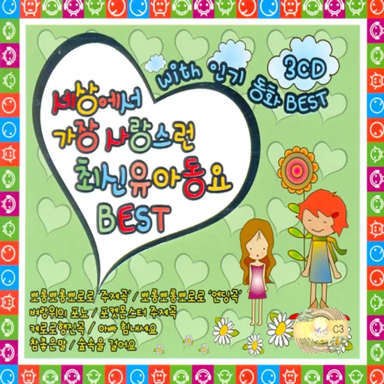 세상에서 가장 사랑스런 최신유아동요 베스트 WITH 인기동화 BEST