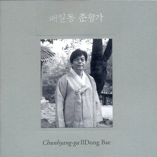 춘향가 [SACD HYBRID]