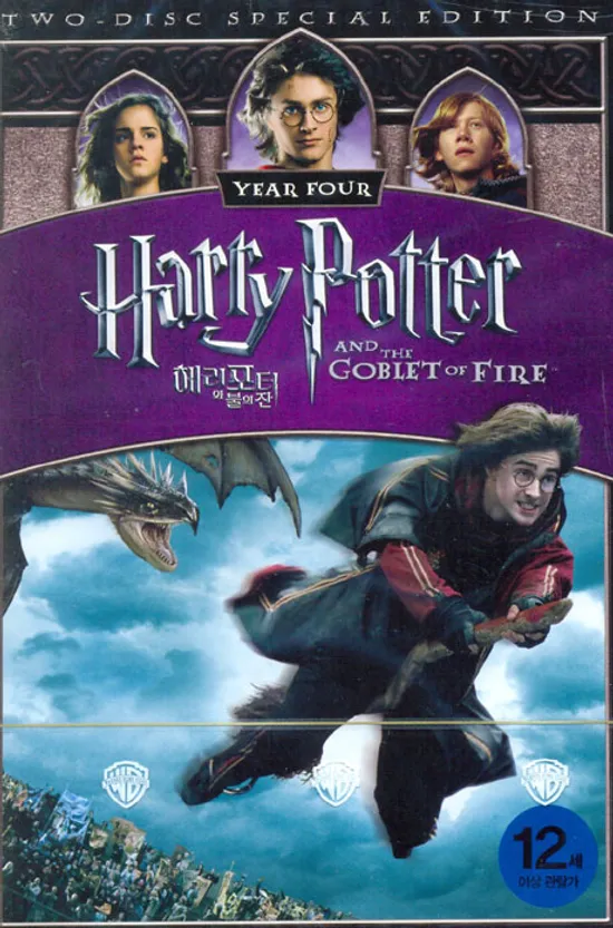 해리 포터와 불의 잔 [HARRY POTTER AND THE GOBLET OF FIRE]