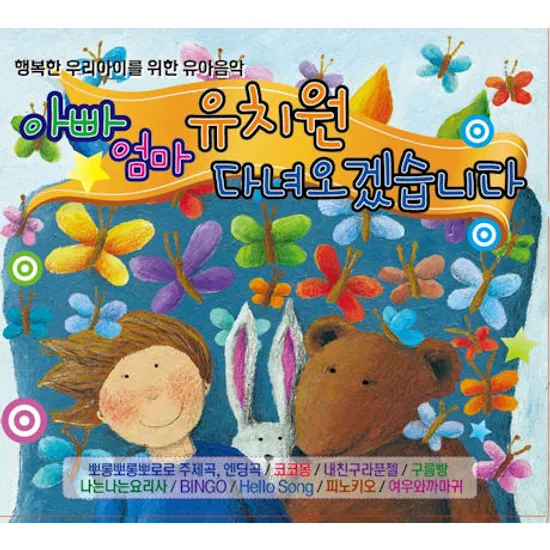 아빠엄마 유치원 다녀오겠습니다 [행복한 우리아이를 위한 유아음악]