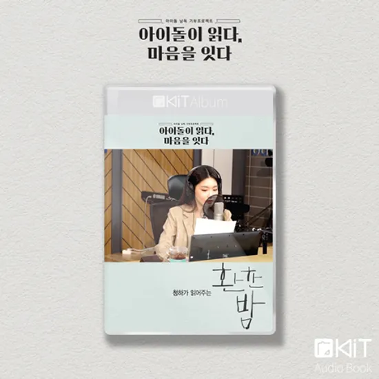 환한 밤 [키트 오디오북]