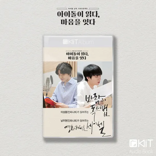 바람의 독서법 & 영화처럼 세이셀 [키트 오디오북]