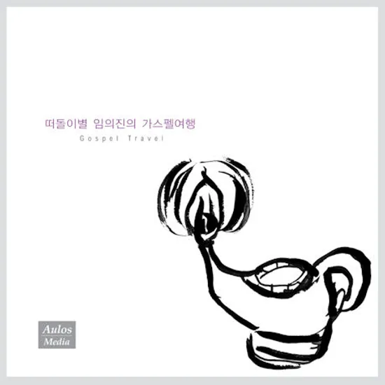 떠돌이별 임의진의 가스펠여행 [GOSPEL TRAVEL]