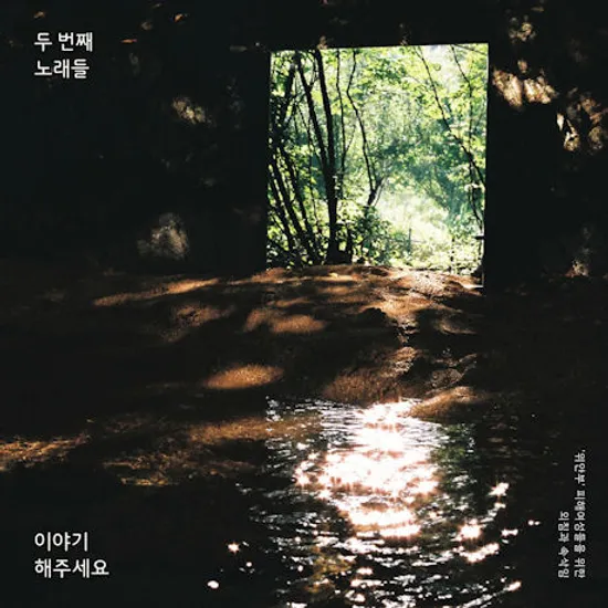 이야기해주세요: 두 번째 이야기