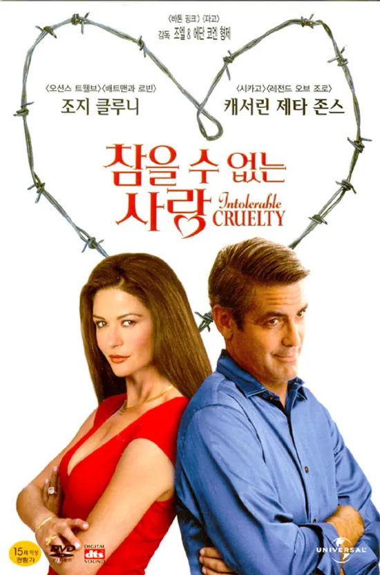 참을 수 없는 사랑 [INTOLERABLE CRUELTY]