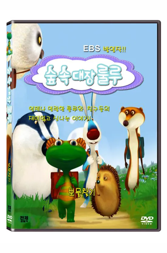 숲속대장 룰루: 보물찾기 [EBS 방영작]