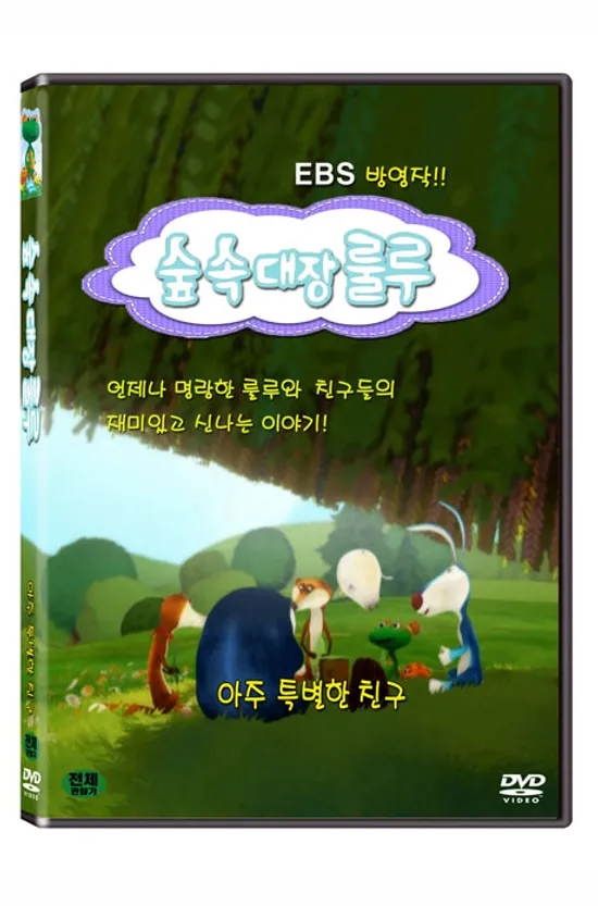 숲속대장 룰루: 아주 특별한 친구 [EBS 방영작]