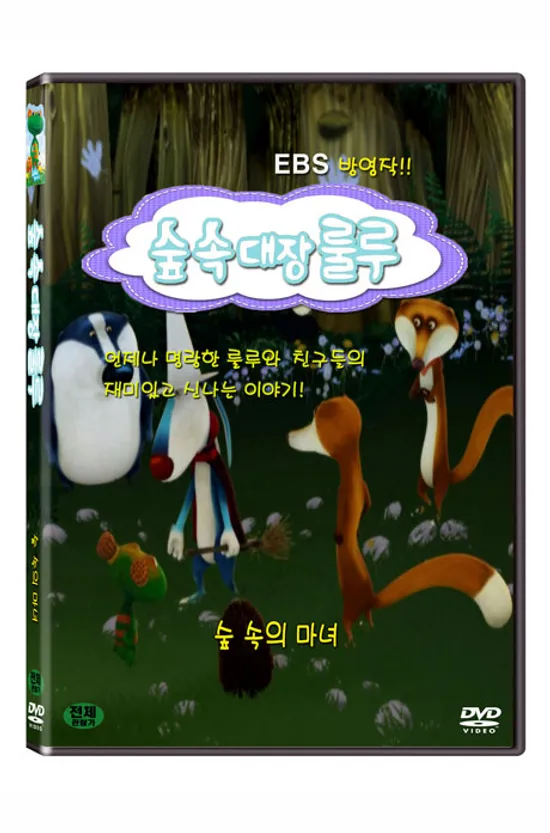 숲속대장 룰루: 숲 속의 마녀 [EBS 방영작]