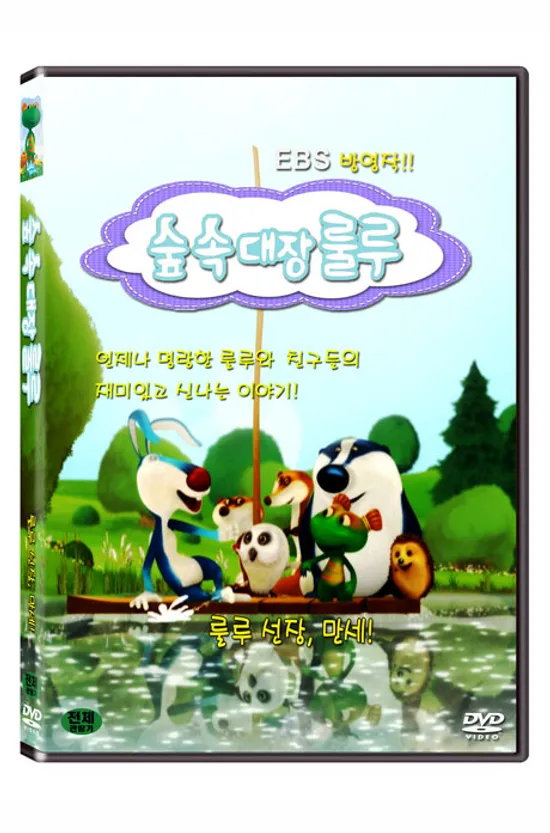숲속대장 룰루: 룰루 선장 만세! [EBS 방영작]