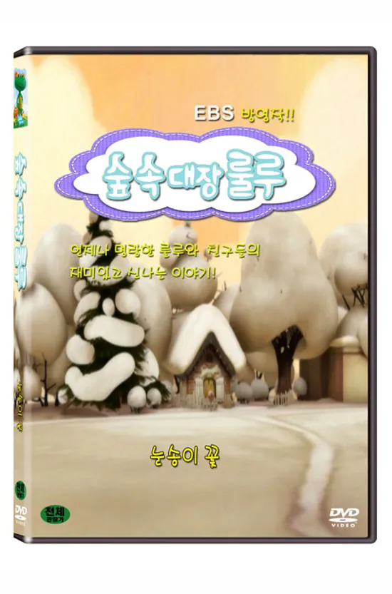 숲속대장 룰루: 눈송이 꽃 [EBS 방영작]