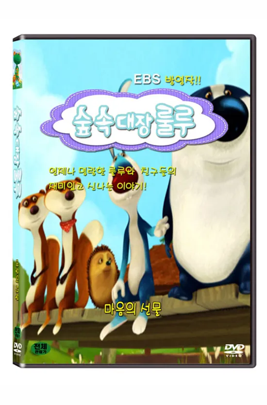 숲속대장 룰루: 마음의 선물 [EBS 방영작]