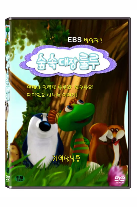 숲속대장 룰루: 기억상실증 [EBS 방영작]