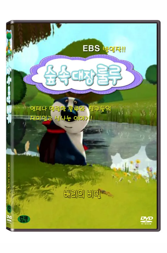 숲속대장 룰루: 배리의 비밀 [EBS 방영작]