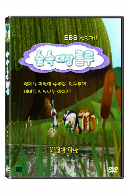 숲속대장 룰루: 위험한 장난 [EBS 방영작]