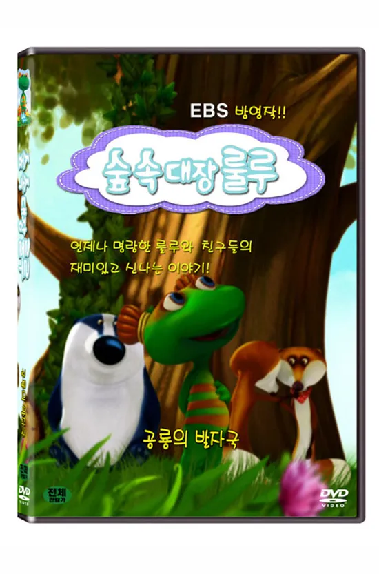 숲속대장 룰루: 공룡의 발자국 [EBS 방영작]