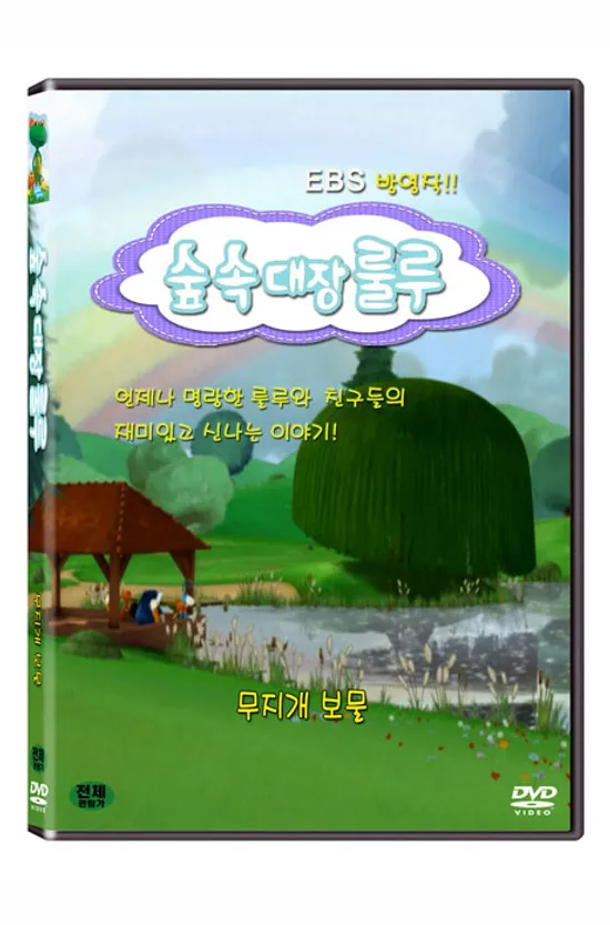 숲속대장 룰루: 무지개 보물 [EBS 방영작]