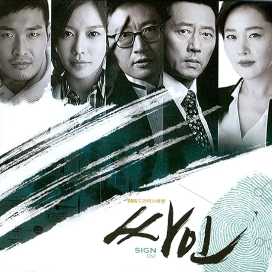 싸인 [SBS 드라마스페셜]