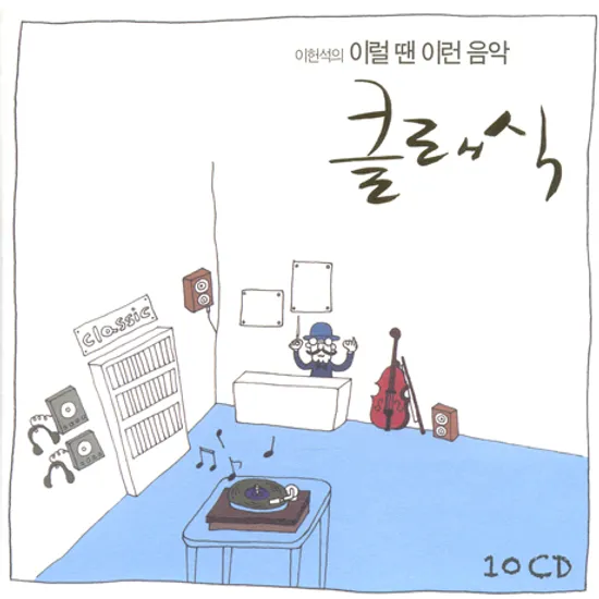 이럴 땐 이런 음악: 클래식