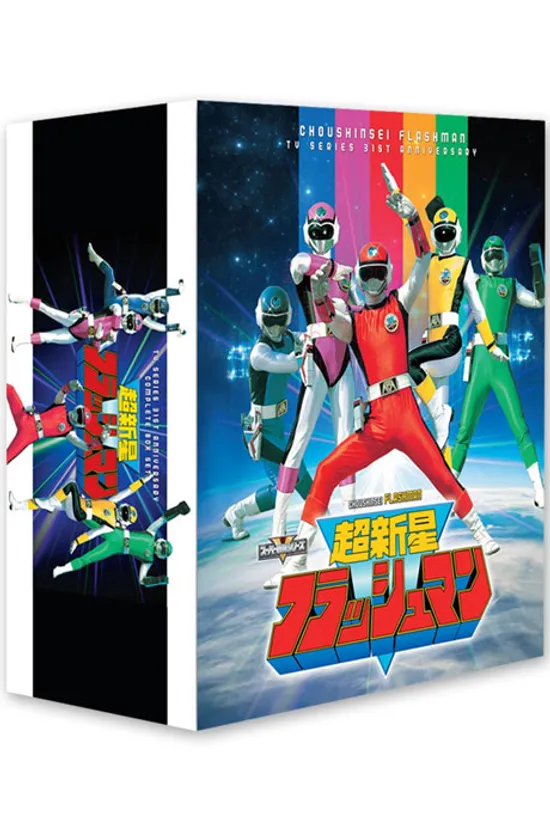 지구방위대 후뢰시맨 TV 시리즈 [오리지날 버전] [超新星フラッシュマン]