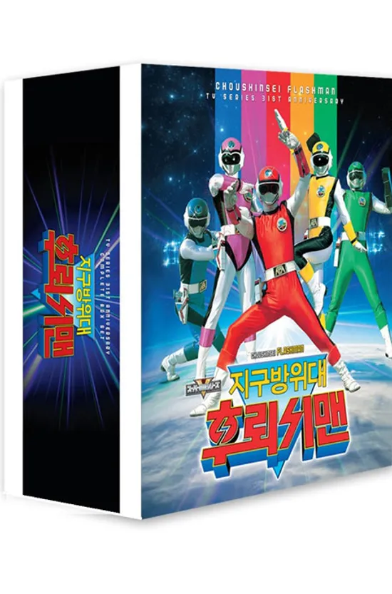 지구방위대 후뢰시맨 TV 시리즈 [우리말 버전] [超新星フラッシュマン]