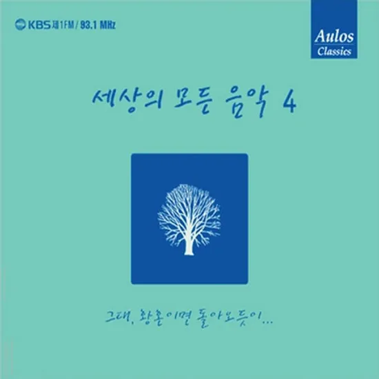 세상의 모든 음악 4: 그대, 황혼이면 돌아오듯이