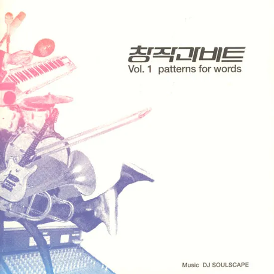 창작과 비트 VOL.1/ PATTERNS FOR WORDS
