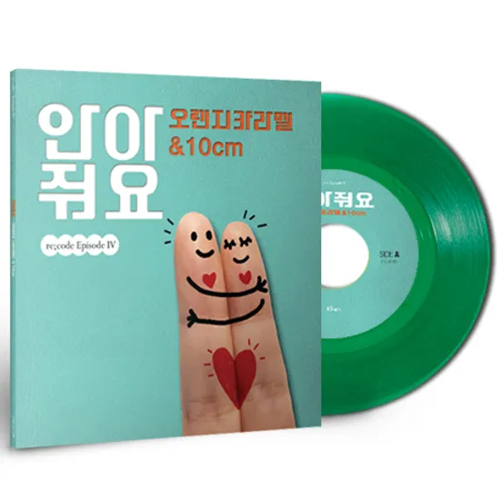 안아줘요 [7” SINGLE GREEN LP]