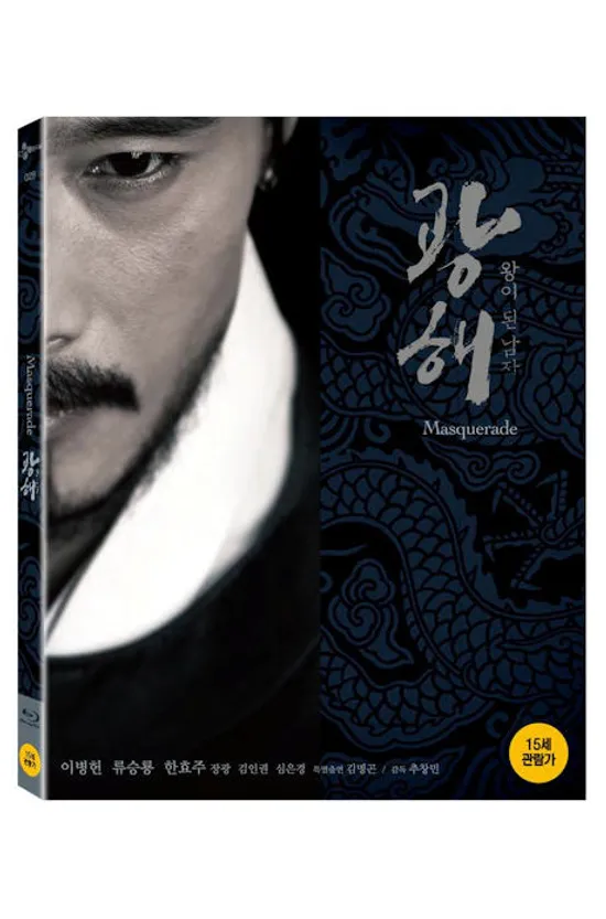 광해 [14년 12월 CJ E&M 블루레이 프로모션]