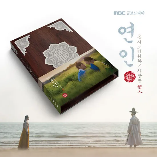 연인 [MBC 금토드라마]