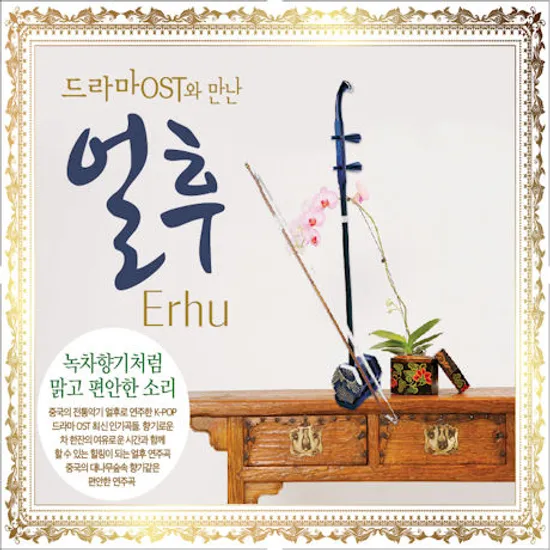 드라마 OST와 만난 얼후