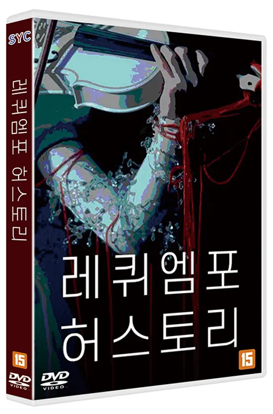 레퀴엠 포 허스토리