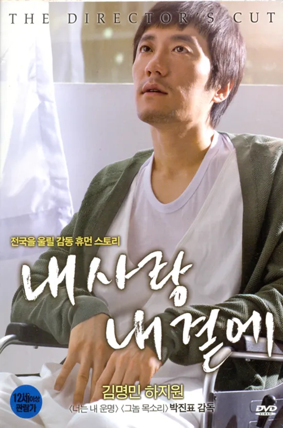 내사랑 내곁에 [감독판]