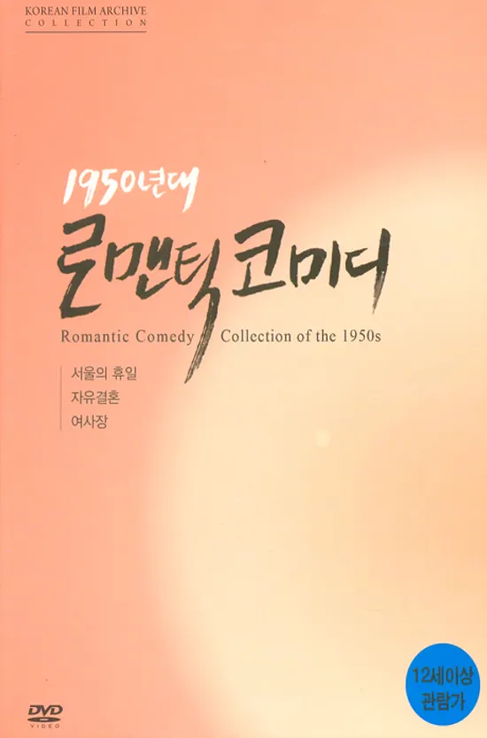 1950년대 로맨틱 코미디 컬렉션 [서울의 휴일,자유결혼,여사장]