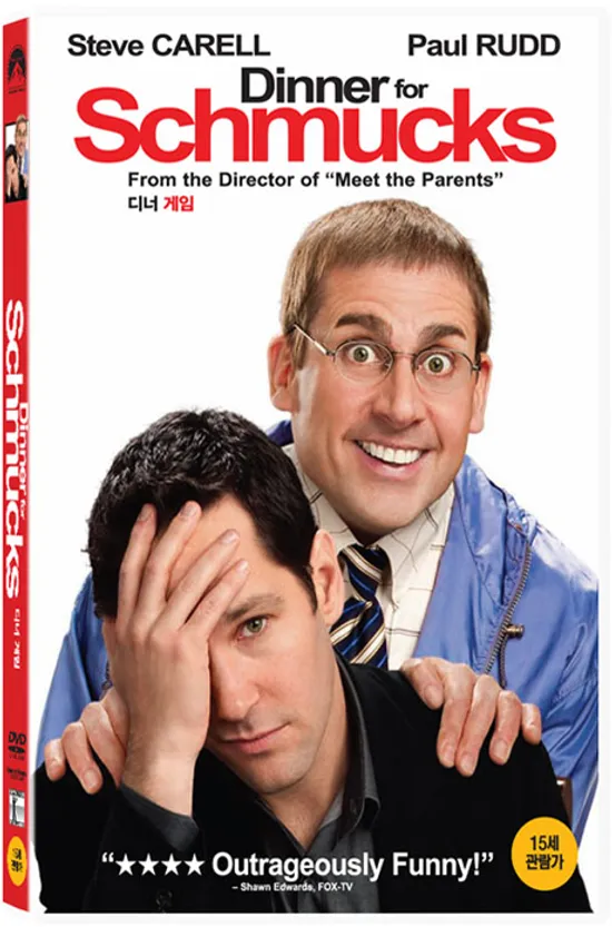 디너 게임 [DINNER FOR SCHMUCKS]