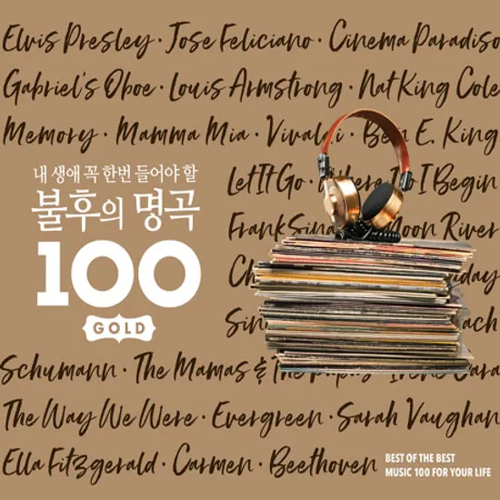 내 생애 꼭 한번 들어야 할 불후의 명곡 100 GOLD