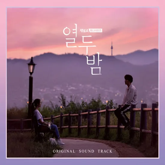 열두밤 [채널A 미니시리즈]