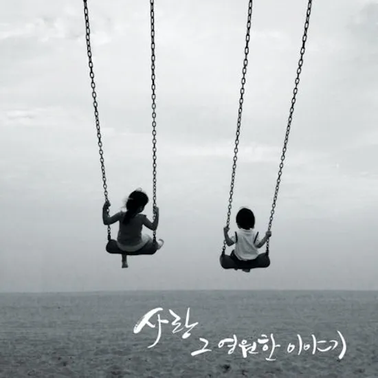 사랑 그 영원한 이야기