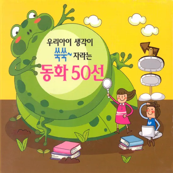 우리아이 생각이 쑥쑥 자라는 동화 50선
