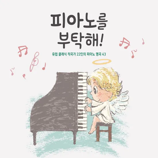 피아노를 부탁해!: 유럽 클래식 작곡가 22인의 피아노 명곡 43