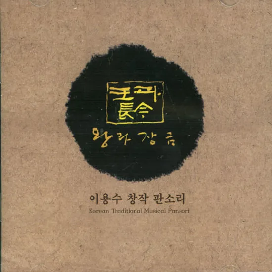 왕과 장금: 창작 판소리