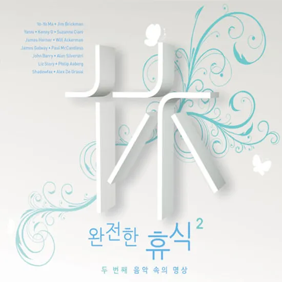 완전한 휴식 2: 두 번째 음악 속의 명상