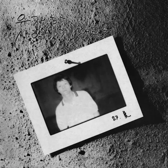 사랑하기 때문에 [180G LP]