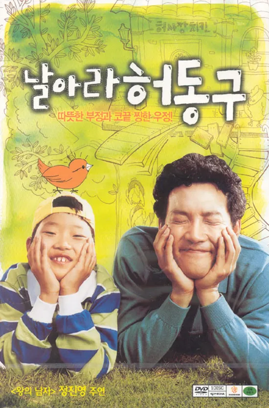 날아라 허동구 [12월 케이디 가격할인]