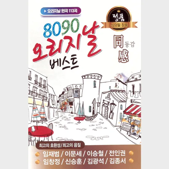 8090 오리지날 베스트 [USB]