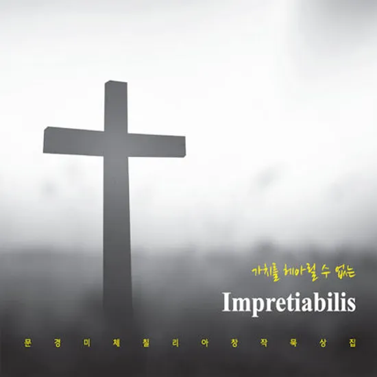 IMPRETIABILIS [창작묵상집]