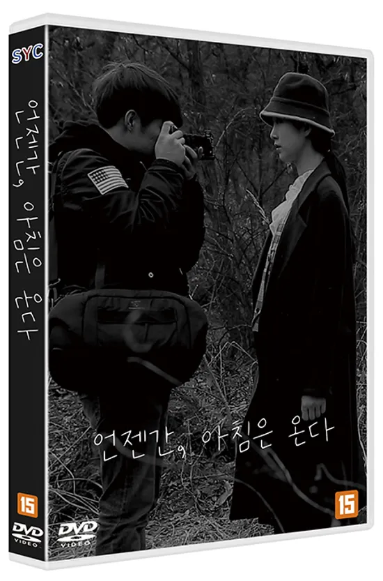 언젠가, 아침은 온다