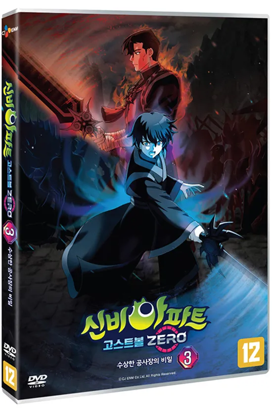 신비아파트 고스트볼 ZERO: 수상한 공사장의 비밀