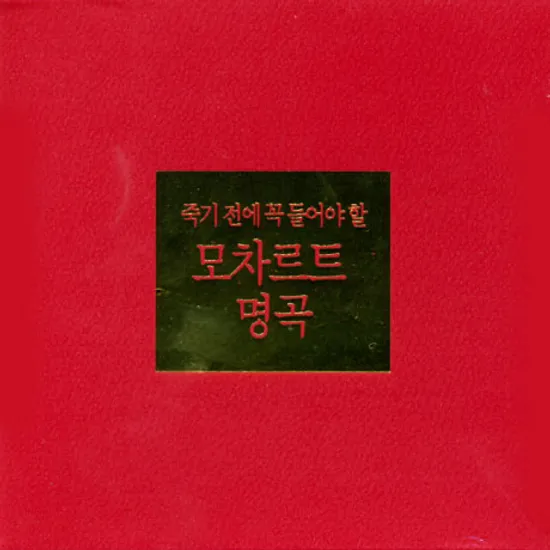 죽기전에 꼭 들어야 할 모차르트 명곡